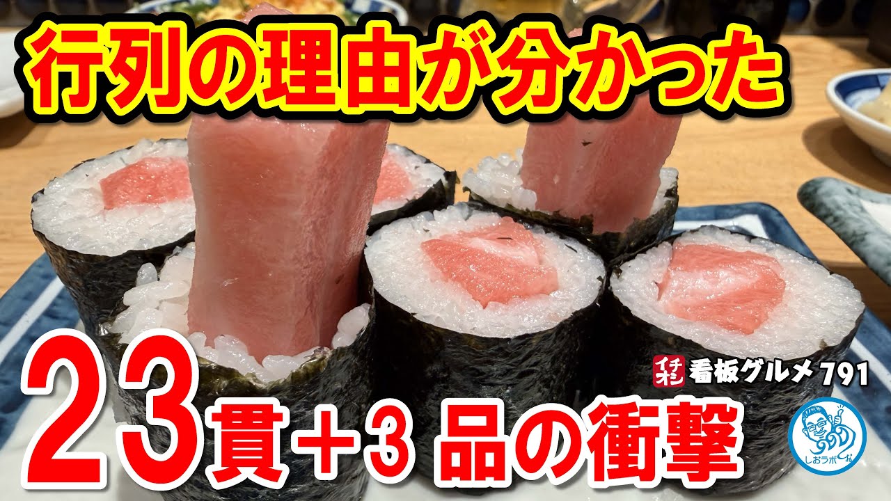 【行列の理由が分かった】大阪梅田のコスパ最強寿司！本マグロ三昧＆飛び出るトロ巻きに衝撃 イチオシ看板グルメ791 #飲食店応援 1810