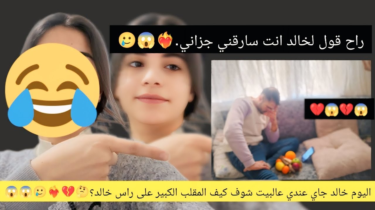 يا حرام بعد شهرين خالد جاي لعندي.😂😂😂💔❤️‍🔥 صدمه كبيره