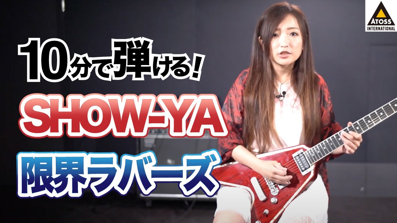 10分で名曲コピー !   SHOW-YA 「限界ラバーズ」