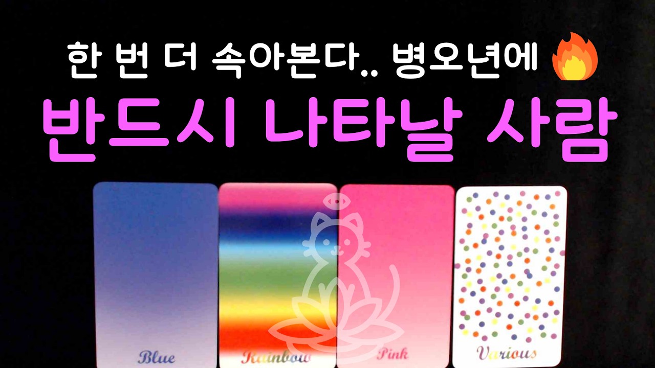 [타로] 2026년 병오년 당신은 반드시 이 사람을 만나게 될 거예요 🔥 (외모, 직업, 성격, 만나게 되는 장소, 관계흐름까지 완벽 정리)