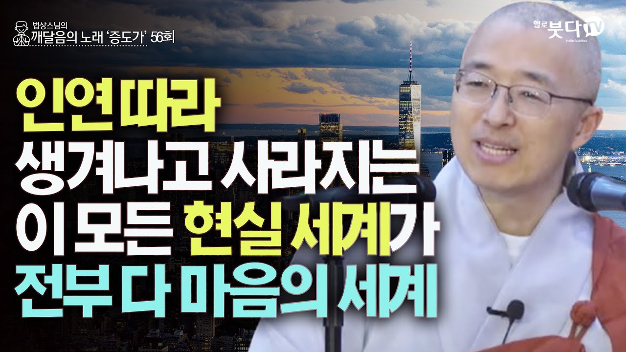 인연 따라 생겨나고 사라지는 이 모든 현실 세계가 전부 다 마음의 세계 | 법상스님의 증도가 56회(28-2) | 분별 세상 집착 고통 지혜 행복 존재 인연