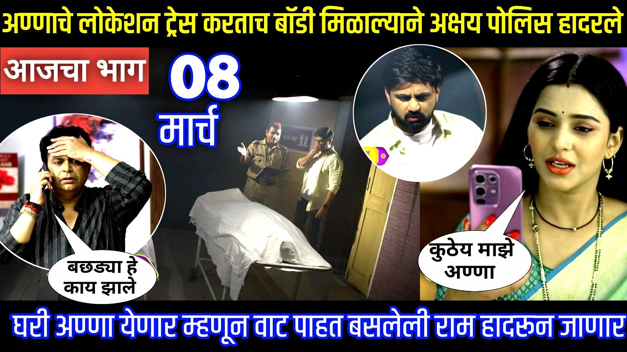 अण्णाचे लोकेशन ट्रेस करताच बॉडी मिळाल्याने अक्षय पोलिस हादरले Muramba today's episode review