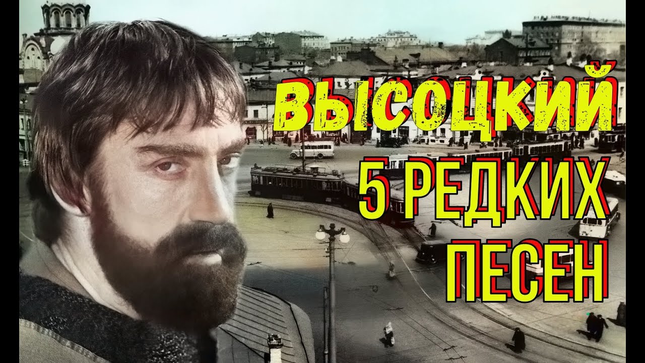 Высоцкий - 5 редких песен