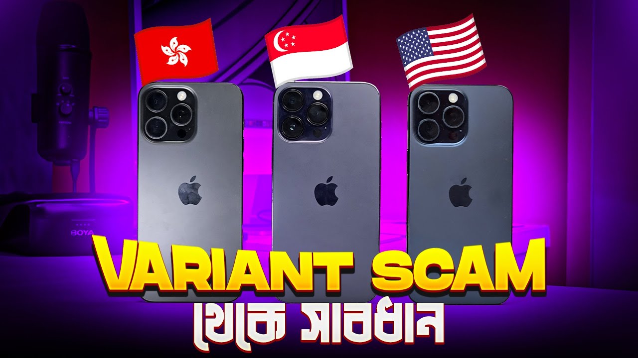 Variant Scam থেকে সাবধান ‼️