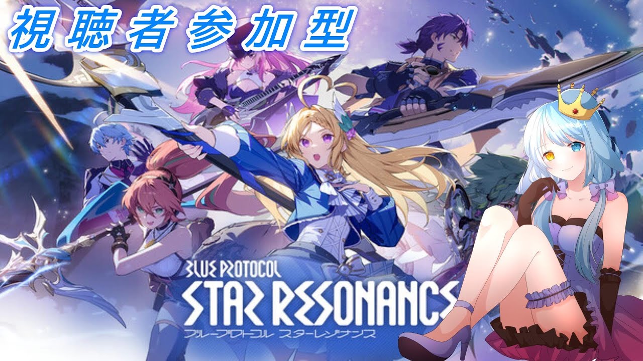 【ブループロトコル：スターレゾナンス】　スタレゾ参加型！ ボスドロップ装備の周回あり　ギルドメンバー大募集！ #新人vtuber 【天宮月愛 #個人VTuber】＃4