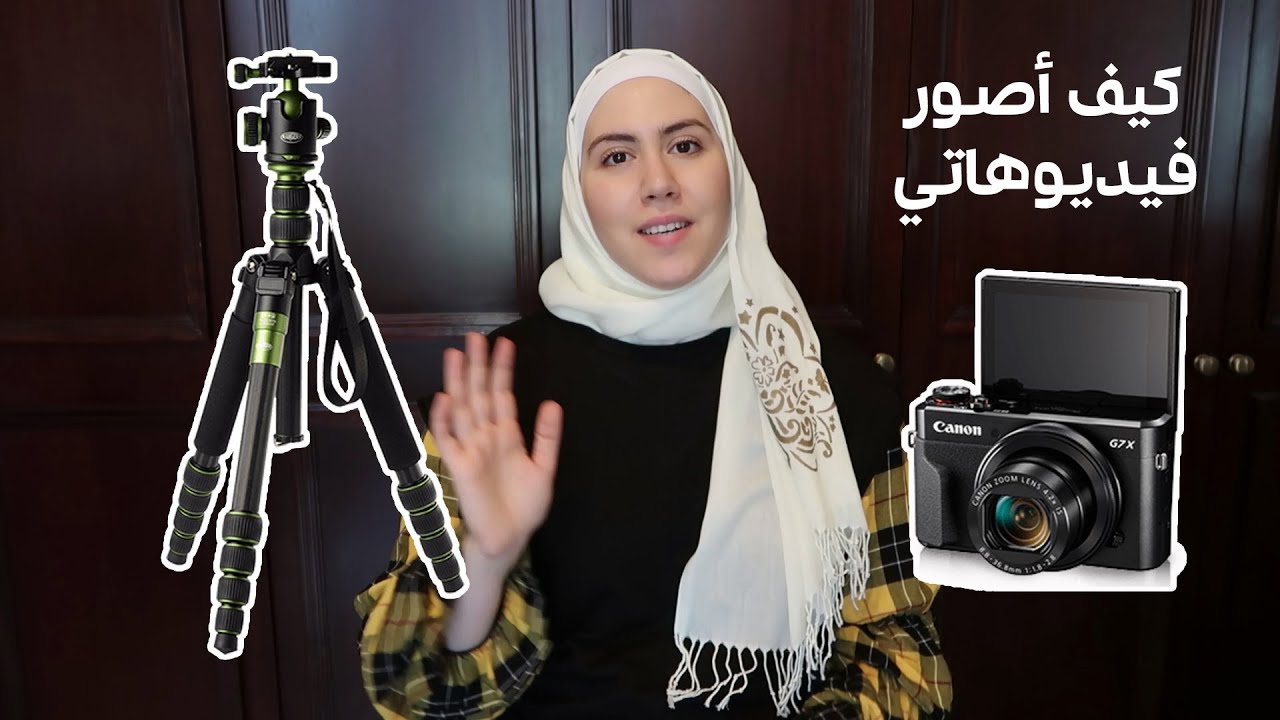 كيف أصور فيديوهات تعليم الحياكة + المعدات التي أستخدمها