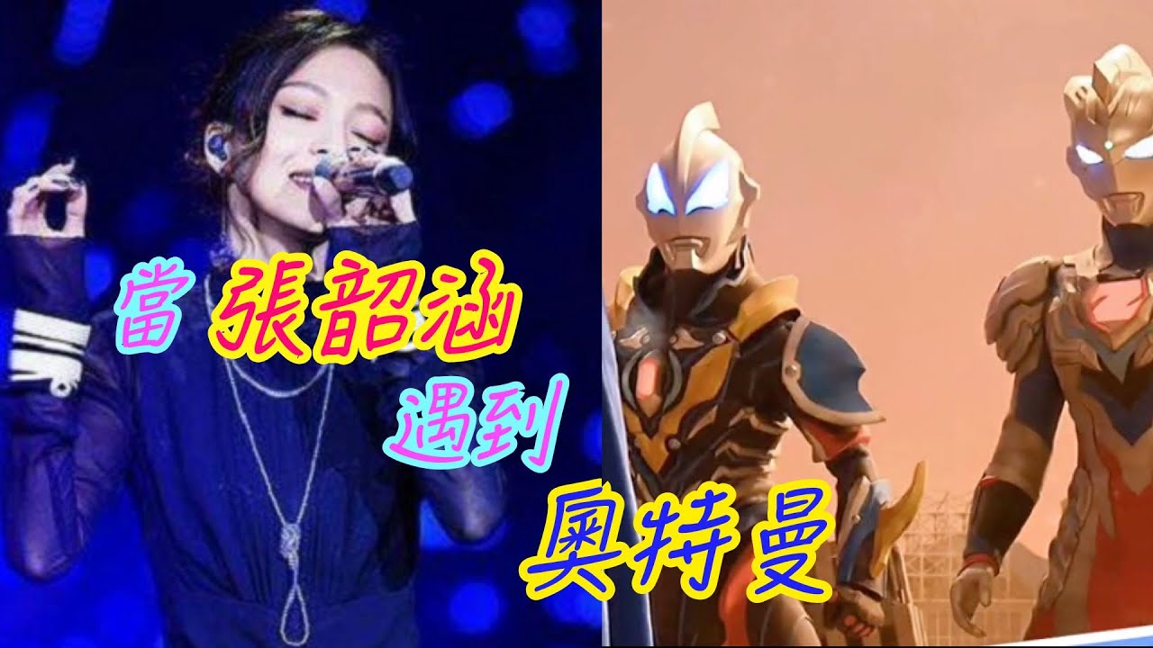 当張韶涵高音唱《你的答案》遇到奥特曼之歌,你最喜欢哪一个?向着风 拥抱彩虹 勇敢的向前走 黎明的那道光会越过黑暗 打破一切恐惧我能找到答案