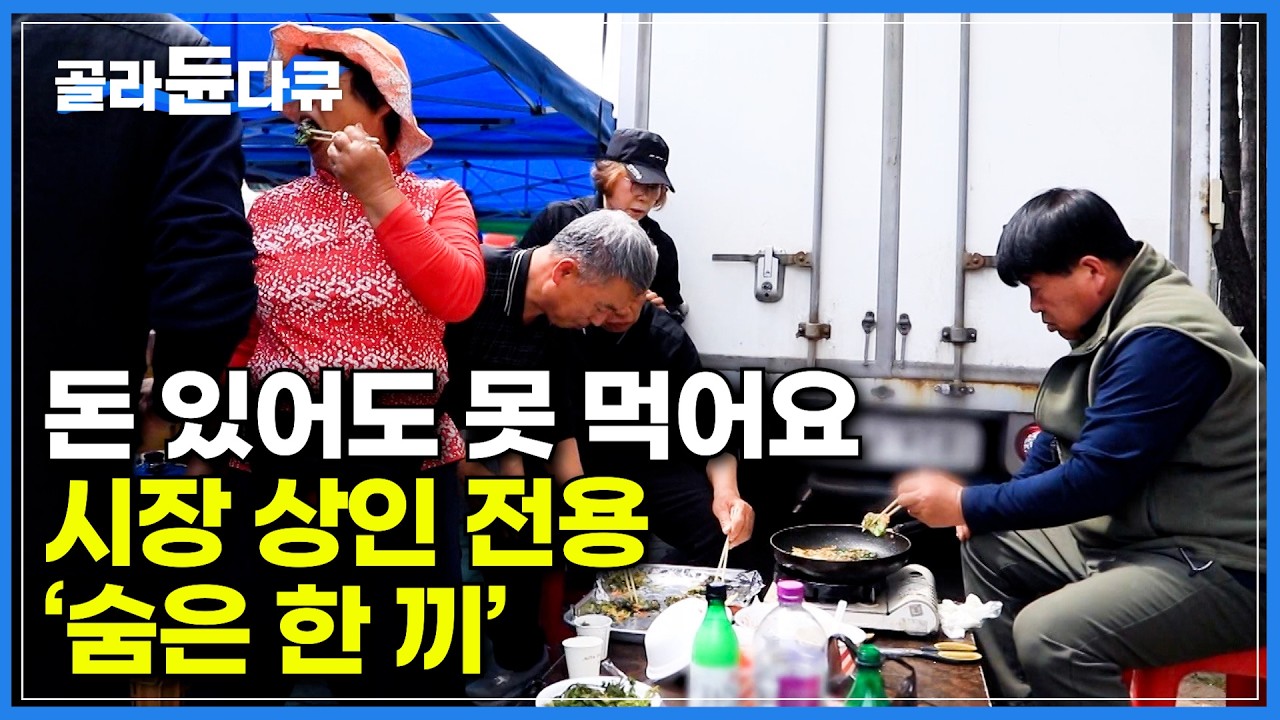 이 맛보려고 장사 나왔지. 시장 사람들만 아는 새참 타임｜파는 음식인데 본인들이 더 맛있게 먹는다｜한국 재래시장식 포트럭 파티｜봄나물 부침개｜한국기행｜#골라듄다큐