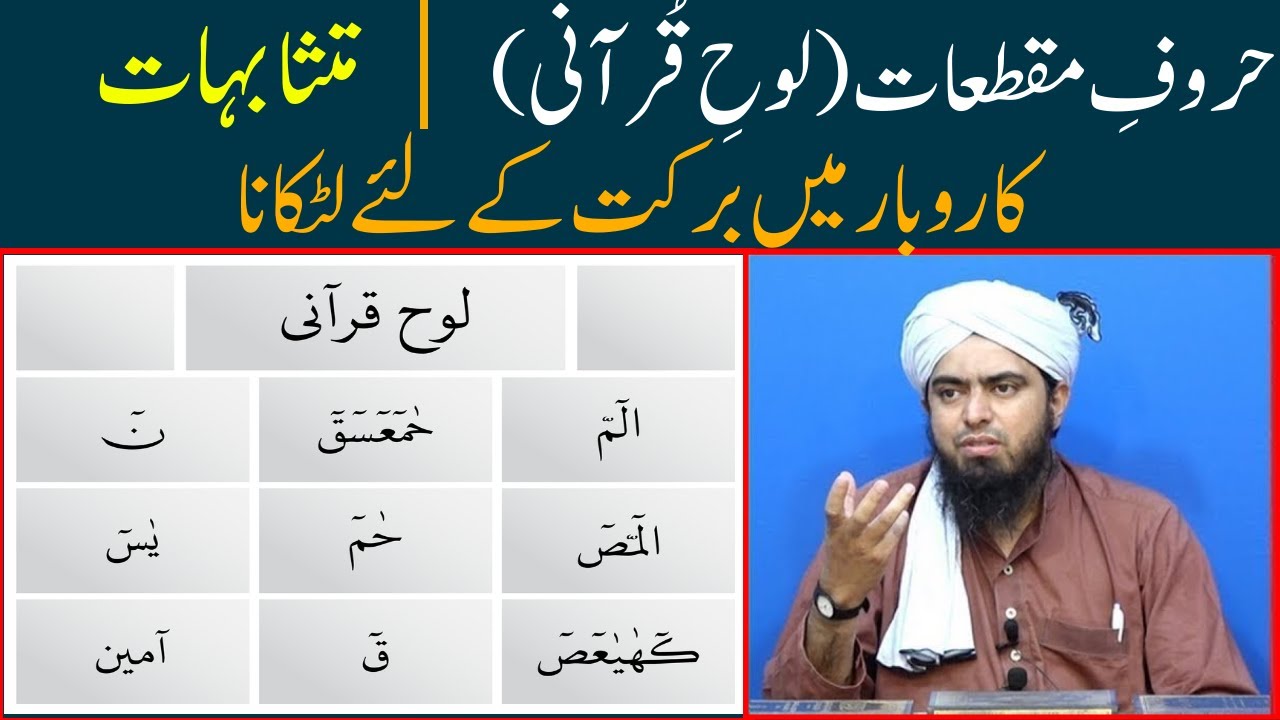 Huruf e Muqattaat Loh e Qurani Karobar men barkat ke liye latkana Engineer Muhammad Ali Mirza