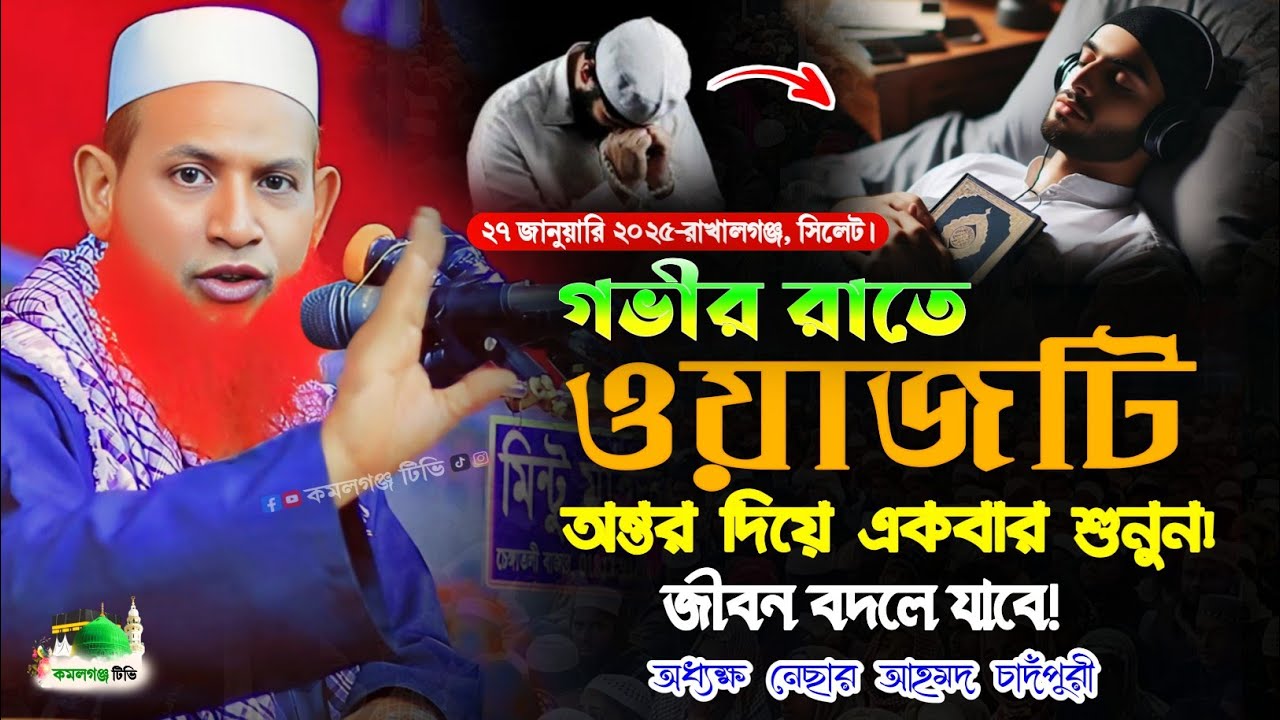 মাওলানা নেছার আহমদ চাদঁপুরী | জীবন পাল্টে যাবে বয়ানটি শুনলে | Bangla New Waz 2025 | নিউ ওয়াজ ২০২৫