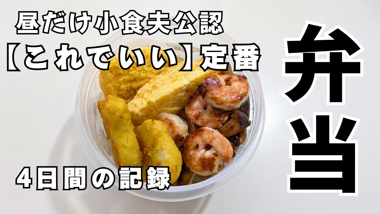 【夜に作る】地味で茶色いお弁当。作っただけで丸儲け！な４日間の記録【⑤】