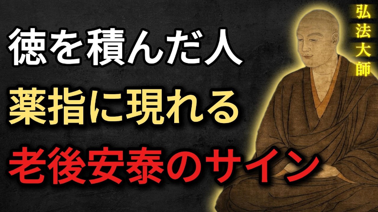 【空海の教え】薬指に現れる徳のサイン。老後に働かなくて済む即効開運術。