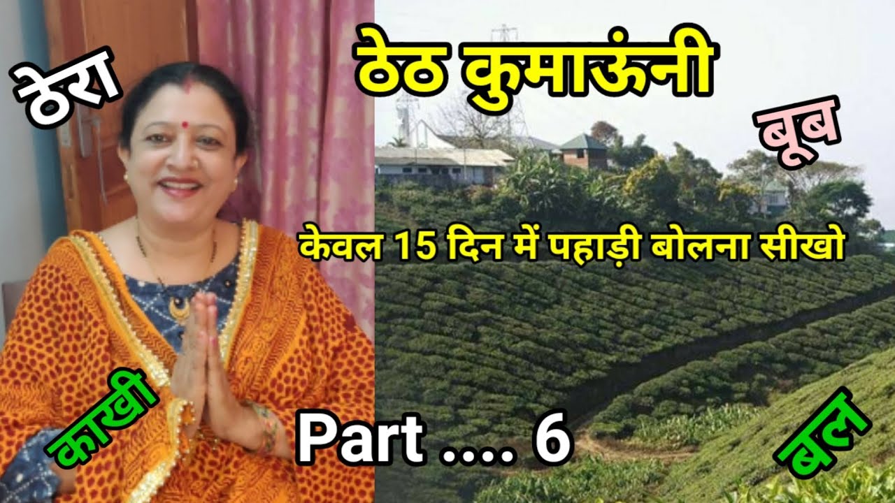 kumaoni language /कुमाऊनी भाषा / learn Kumaoni language/#pahadilanguage #part6  #kumaonilanguage