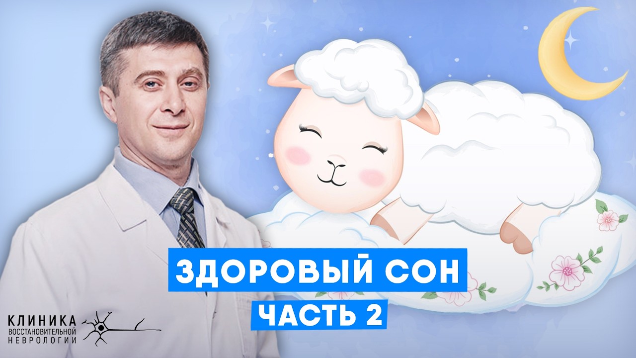 Здоровый сон без снотворных: что мешает высыпаться и как наладить сон домашних условиях | 2 часть