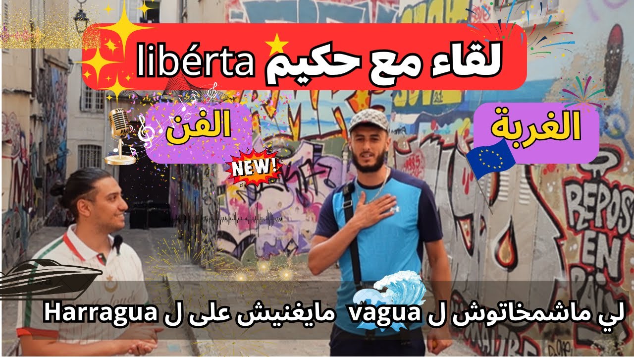 حكيم ليبيرتا يتكلم عن الغربة والفن و يتوعّد بالجديد