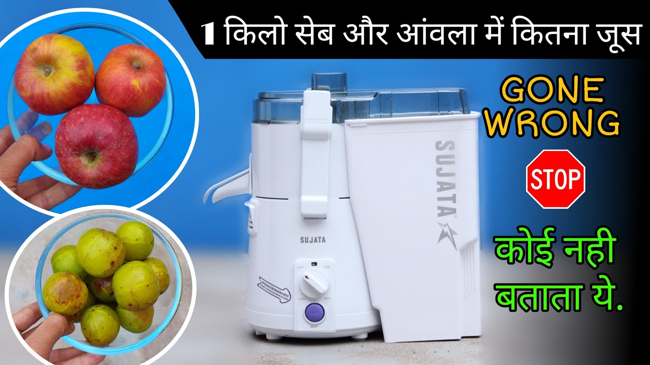 1 किलो Apple और Amla आँवला में कितना Juice निकालेगी - लेकिन रुको || Sujata Powermatrix Mixer Juicer