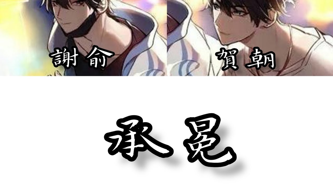 《偽裝學渣》同人曲-承冕
