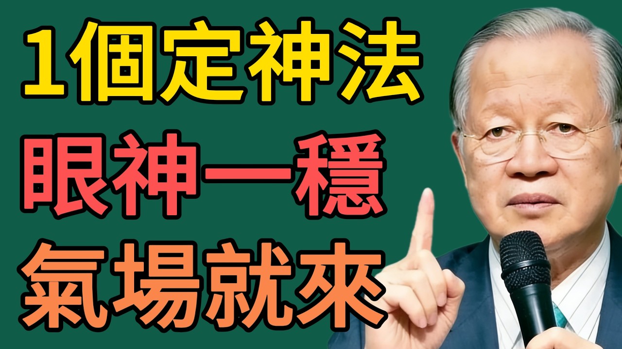 氣場弱的人，先弱在眼神！學會這1個“定神法”，氣就立起來#曾仕强 #智慧 #人生 #社会 #生活 #易经