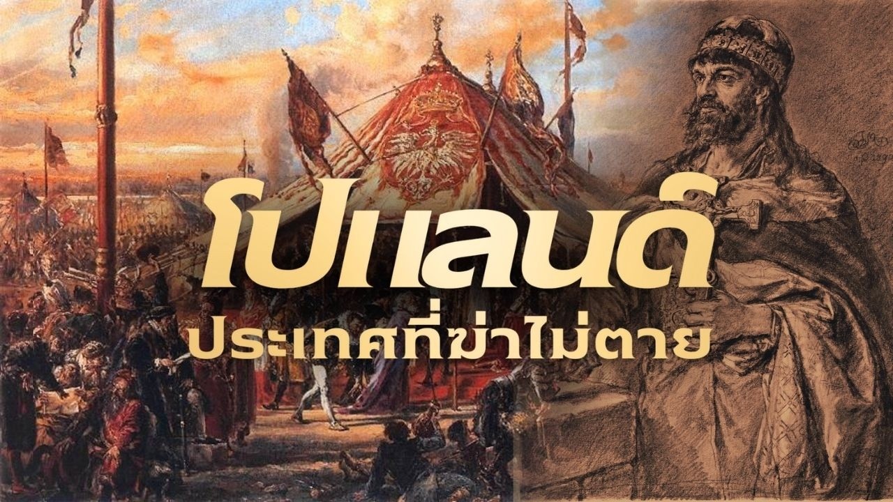 โปแลนด์ ประเทศที่ฆ่าไม่ตาย เคยหายไปจากแผนที่โลก 123 ปี