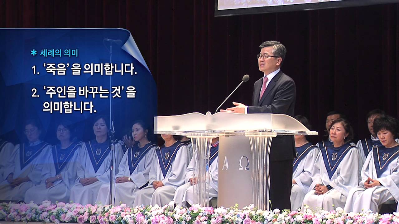 수요설교_세례의 의미 (2016-05-18, 이찬수 목사)