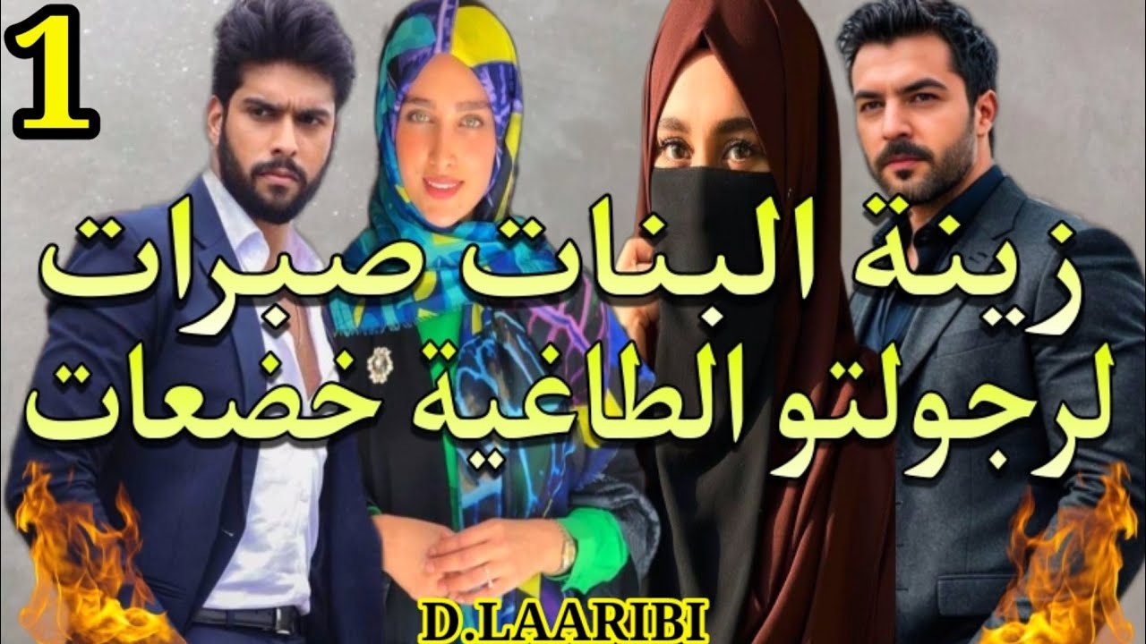 الأولى جاب عليها الضرة وصبرات💔والثانية خانقها بحكامو حتى تقرات💥الجزء.1
