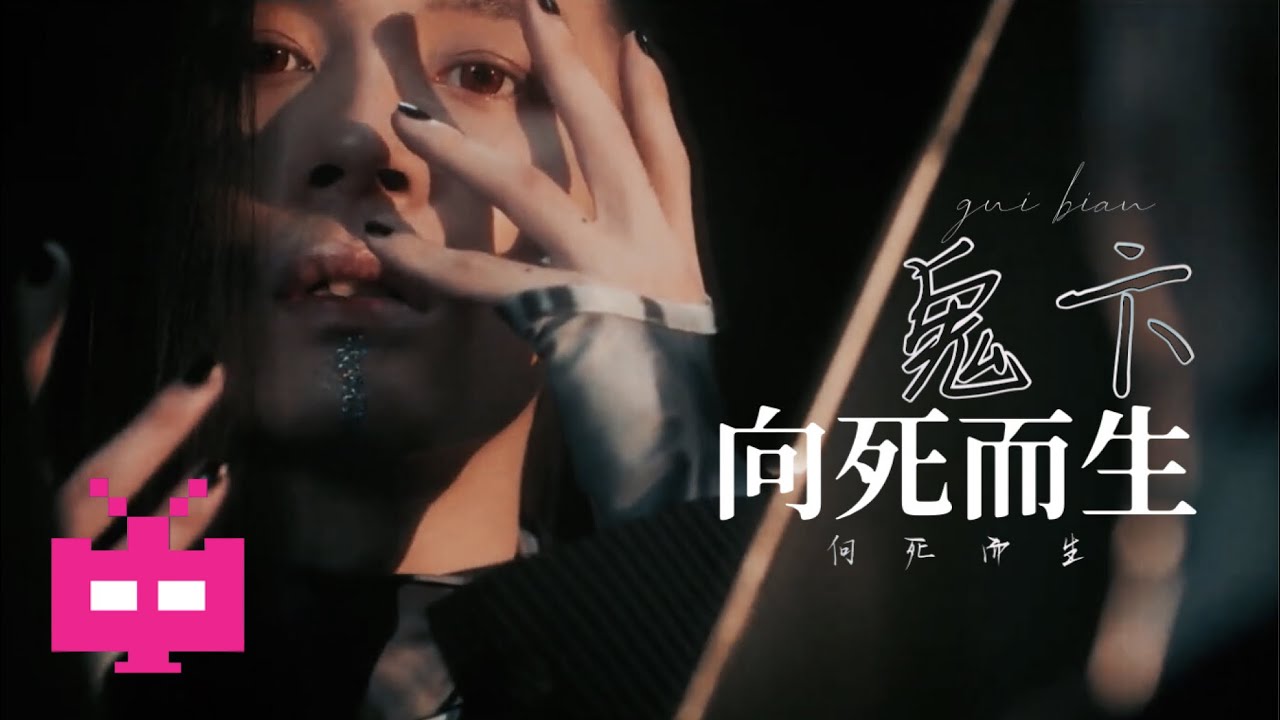 🦇 鬼卞 ：《向死而生》 🎥 🎥 🎥  SHOOC presents