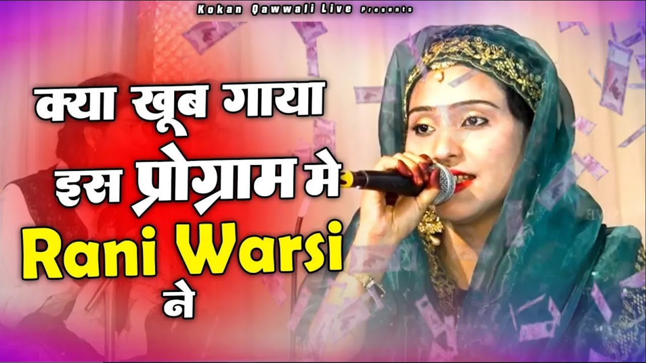 Rani Warsi Qawwali | Meri Khushiyan Aur Armaan Tere Liye | Best Qawwali Song | Gazal 2023