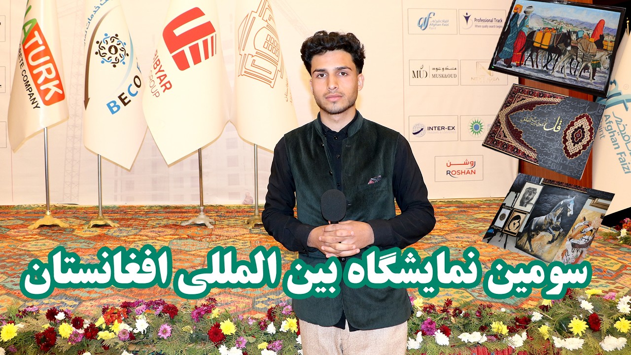 گزارش از سومین نمایشگاه بین المللی افغانستان | Report of 3rd Afghanistan international exhibition