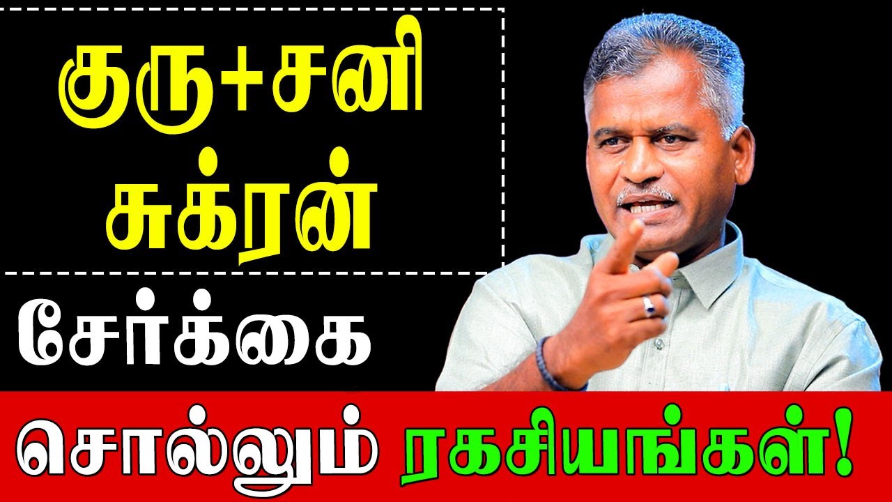 குரு, சனி, சுக்கிரன் சேர்ந்திருந்தால்💫 வாழ்க்கை மாற்றம் உறுதி! | Graha Serkai | Guru Sani Sukran|