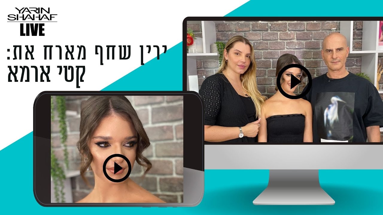 ירין שחף מארח את המאפרת קטי ארמא לתוכנית בנושא איפור גלאם מודגש