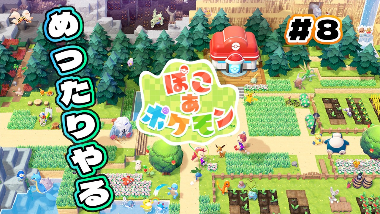 [ぽこあポケモン] 町の環境レベル上げ＆図鑑埋め ぽこあポケ#8