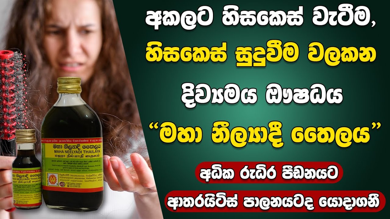 අකලට හිසකෙස් වැටීම, හිසකෙස් සුදු වීම වලකන දිව්‍යමය ඖශධය මහා නීල්‍යාදී තෛලය | Neelyadhi Thailum