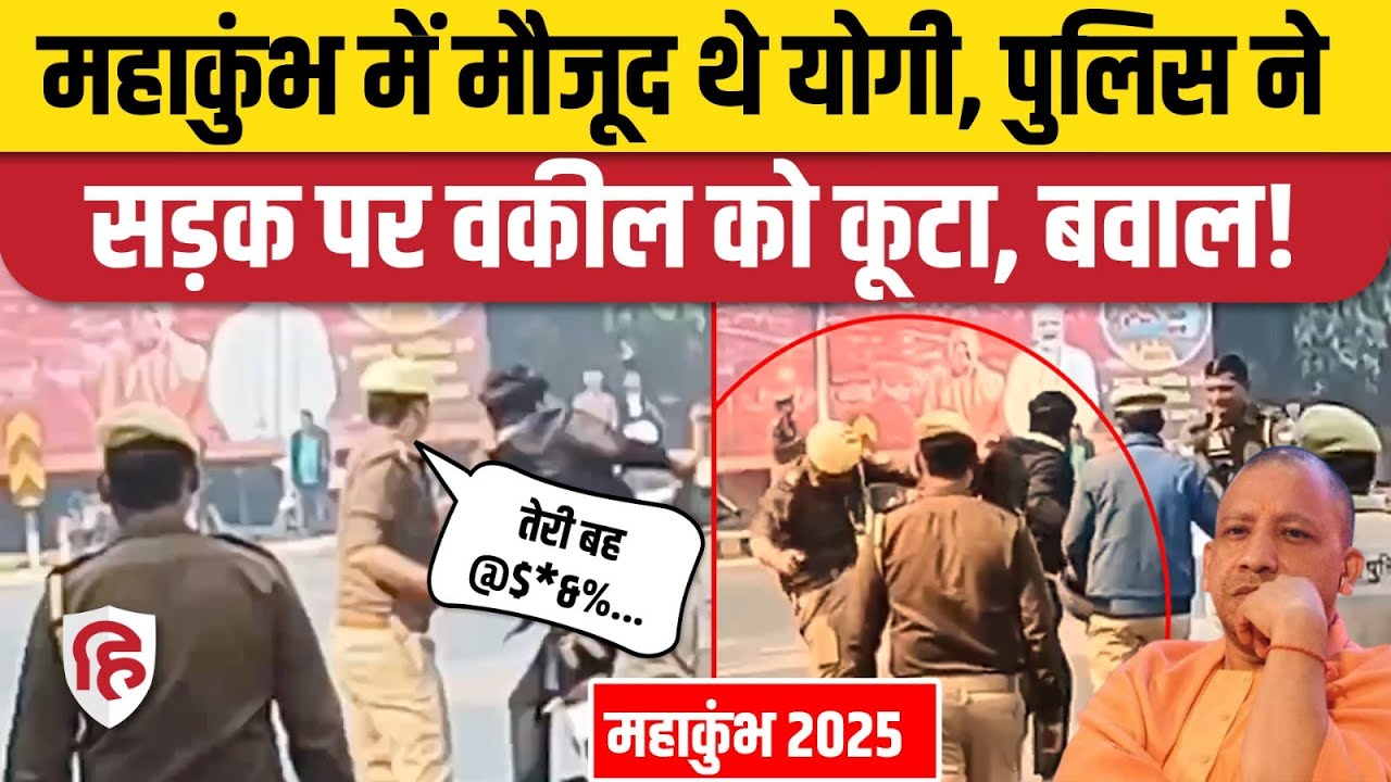 Mahakumbh 2025: CM Yogi के दौरे के बीच Prayagraj Police की वकीलों से क्यों हुई भिड़ंत?