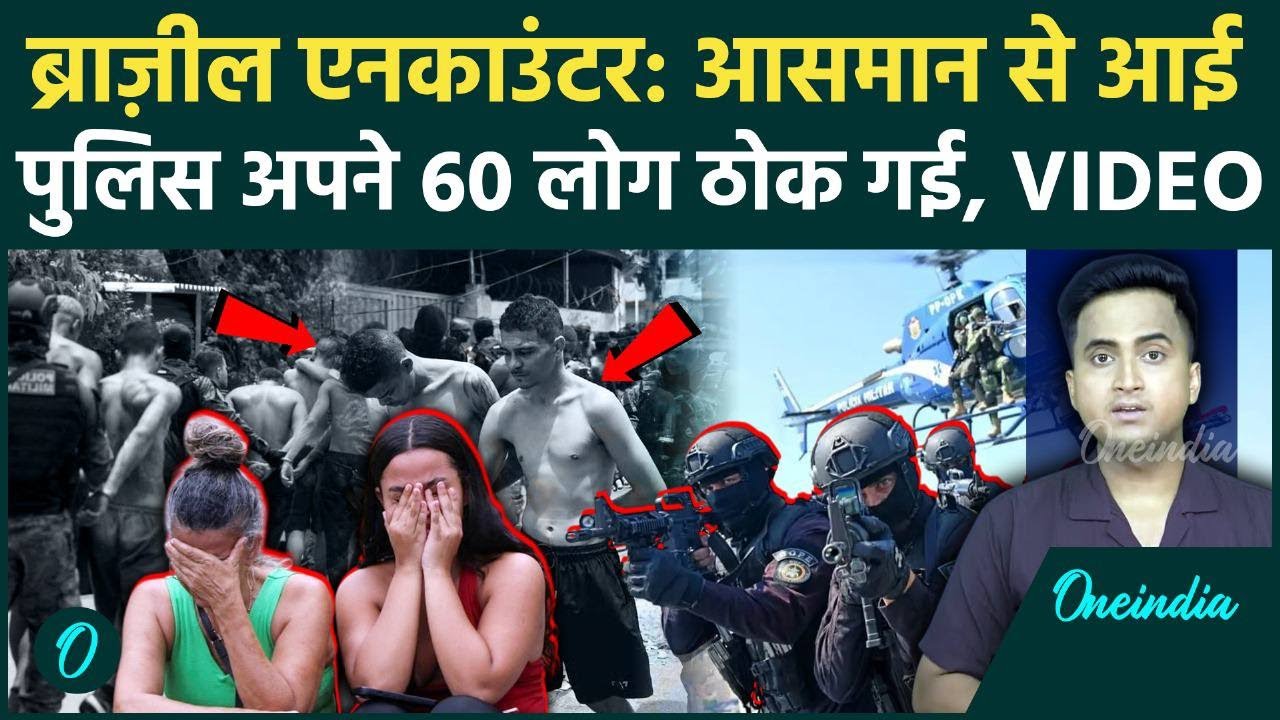 Brazil: Rio de Janeiro के Police Operation में 64 लोगों की मौत, क्या वजह थी | Brazil Drug Raid Video