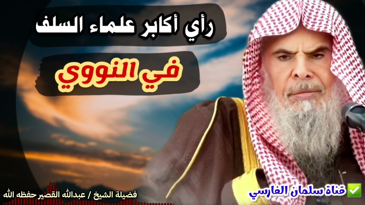 من هو الإمام النووي ؟  | كلام جميل للشيخ عبدالله القصير