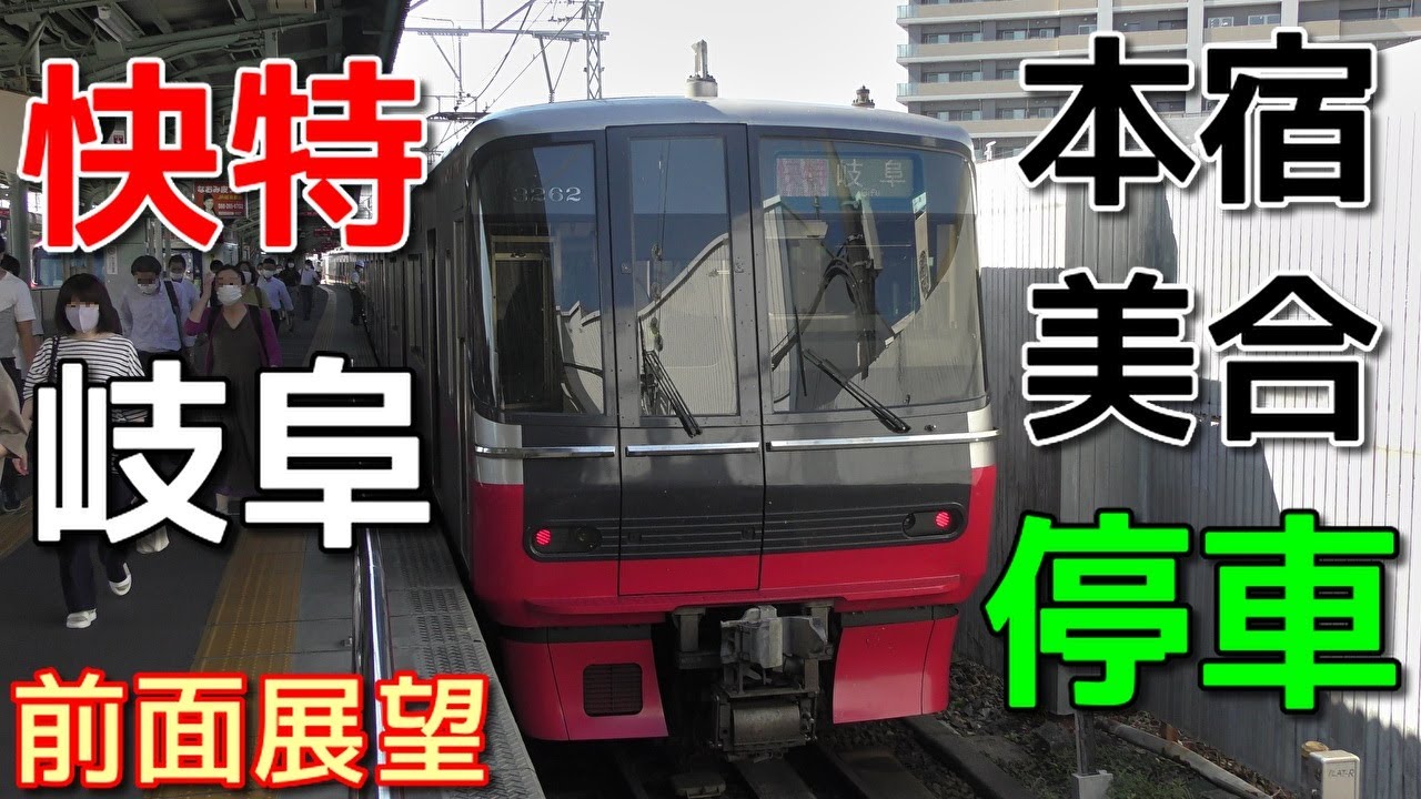 【迷列車・4K前面展望】名鉄豊川線・名古屋本線　快速特急　岐阜　豊川稲荷～名鉄岐阜