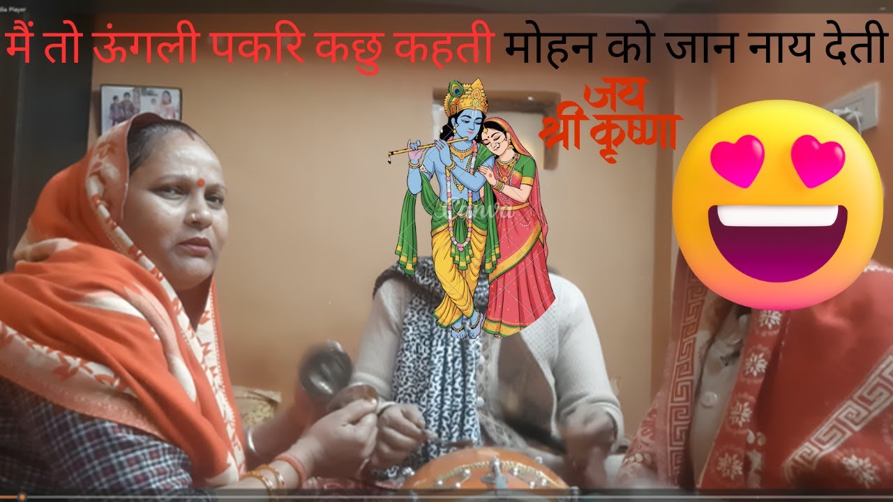मैं तो ऊंगली पकरि कछु कहती मोहन को जान नाय देती #harekrishnakirtan