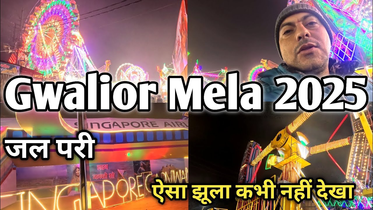 Gwalior Mela | Gwalior Vyapar Mela 2025 | Gwalior ka Mela | Gwalior Vyapar Mela | ग्वालियर का मेला