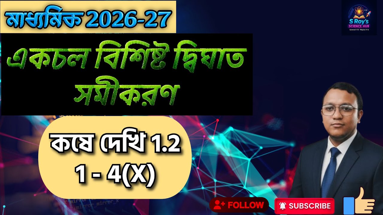 Class 10 Math| একচল বিশিষ্ট দ্বিঘাত সমীকরণ | কষে দেখি 1.2 (১ দাগ থেকে ৪-এর x দাগ পর্যন্ত) |
