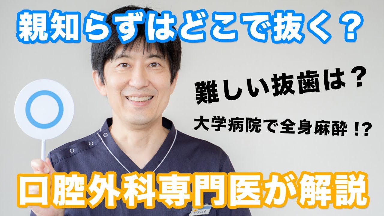 【親知らず抜歯】抜く前に知っておきたい！抜歯後の麻痺やしびれが心配な患者様へ。親知らずはどこで抜歯すべき？