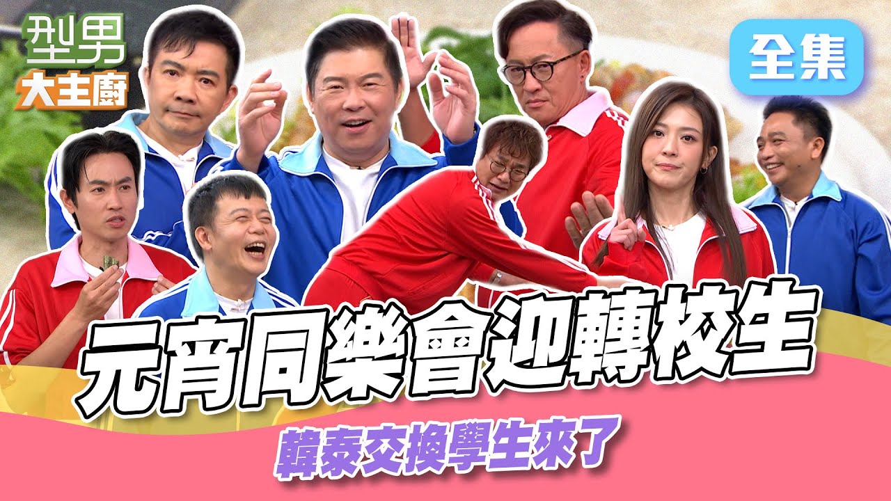 稀客阿明師&KAI師傅來啦 轉校生運氣都不好？ 新生超活潑反應笑翻全場 行男陪你歡笑過元宵節｜型男大主廚 20250212｜型男同樂會