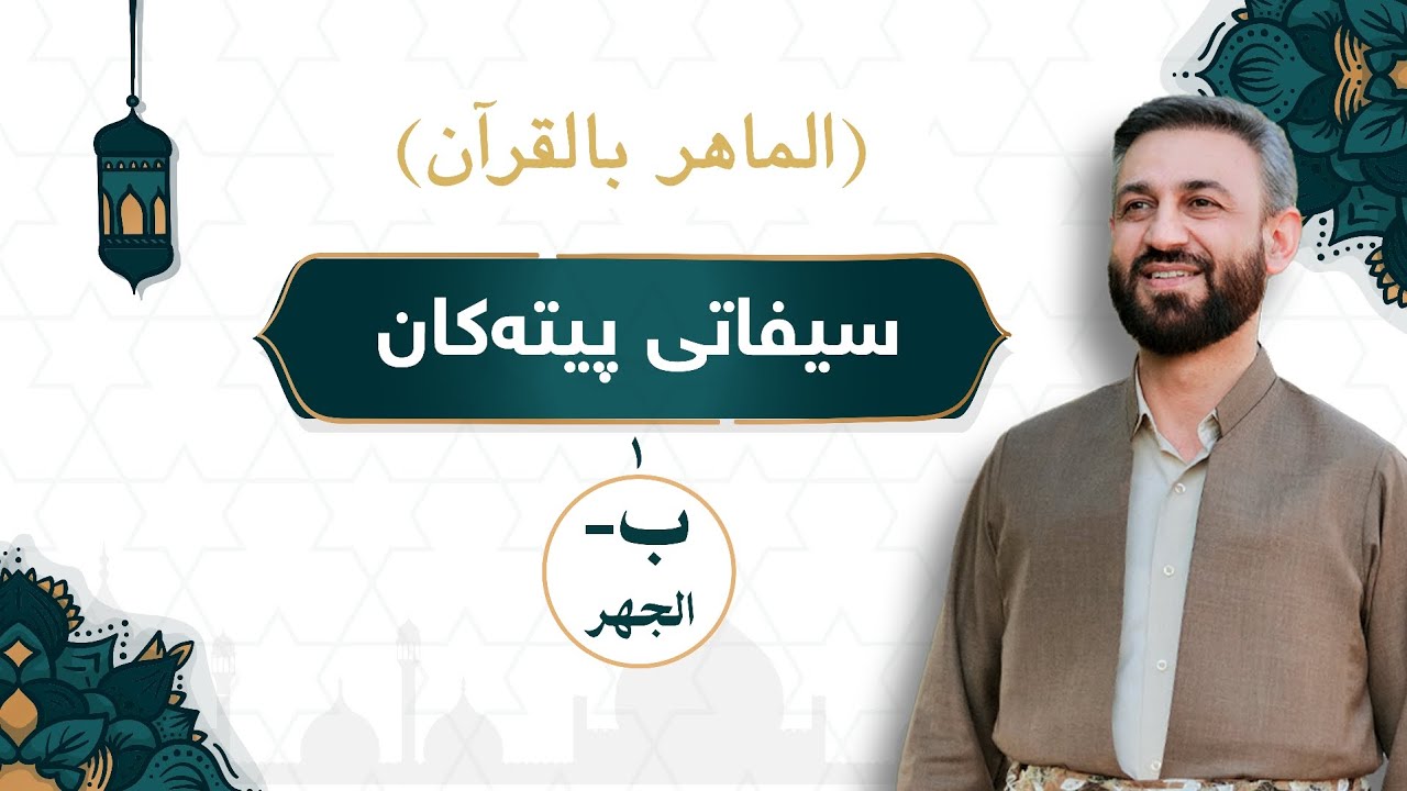 بڕگەیەک لە وانەی پەنجا و پێنج: سیفاتی پیتەکانی یەکەم: ب- ئاشکراکردن (الجهر).