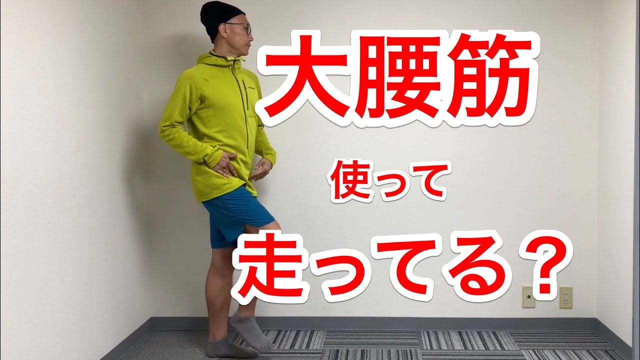 大腰筋使ったランニングのコツ