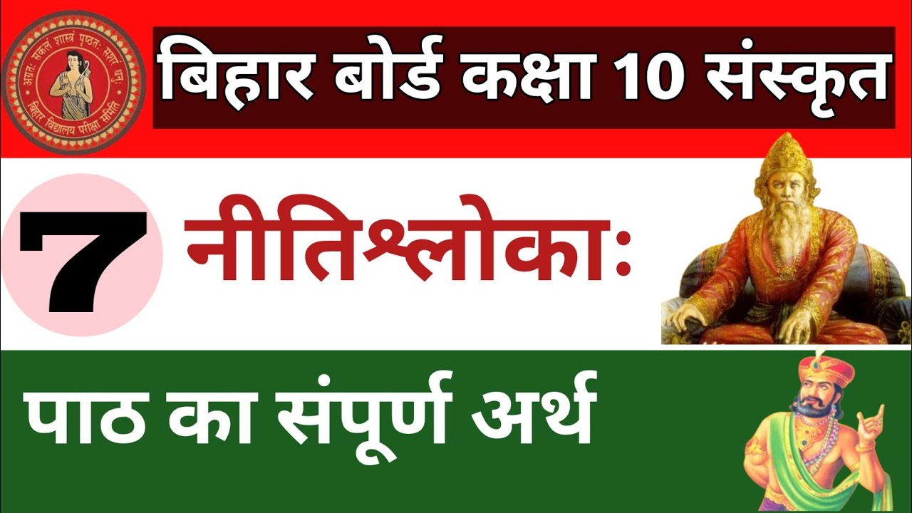 नीतिश्लोकाः class 10 ll नीति श्लोक अर्थ सहित ll sanskrit class 10 chapter 7