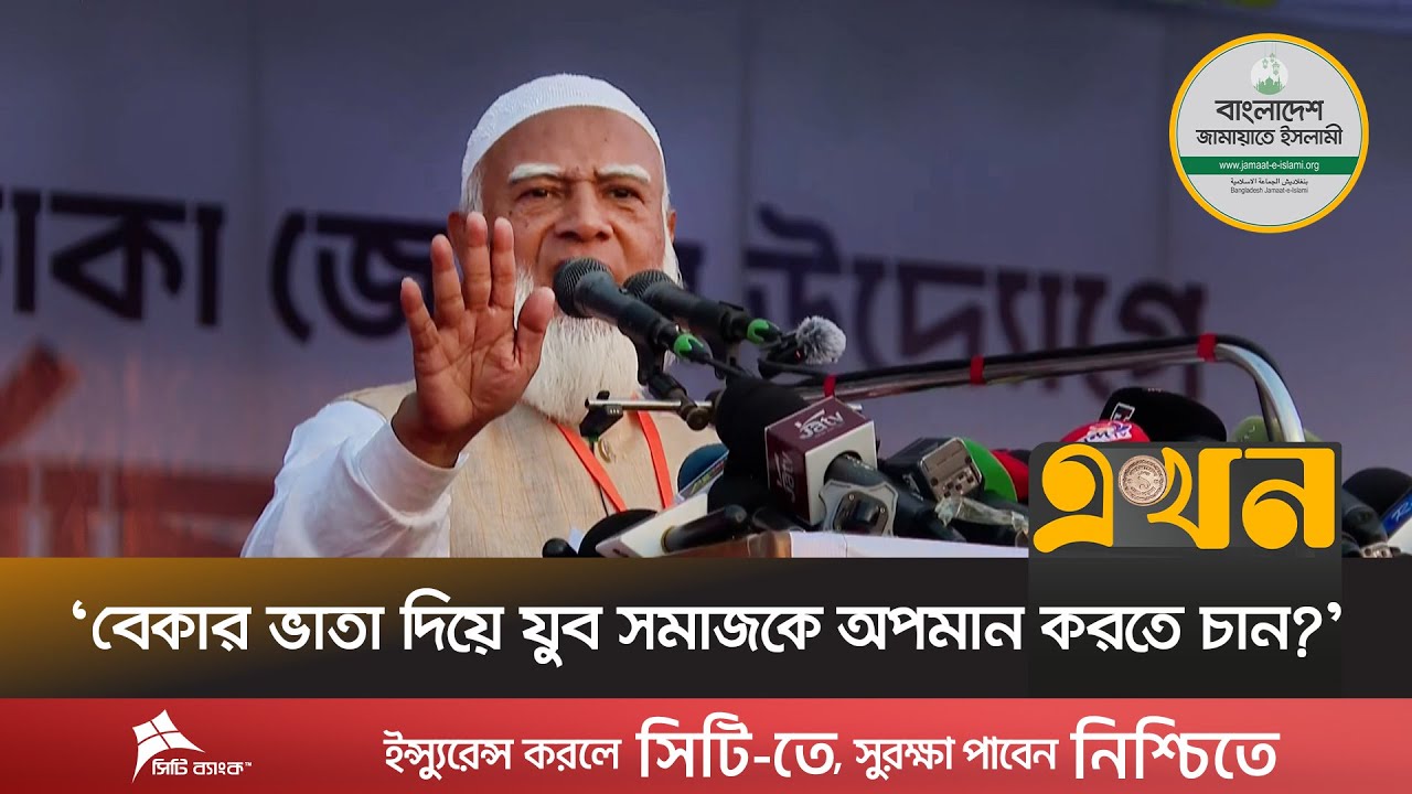 'যারা নিজেই ‘গুপ্ত’ হয়ে চলে গিয়েছিলো, তারাই মজলুমদের গুপ্ত বলছে' | Shafiqur Rahman | Jamaat | EKhon