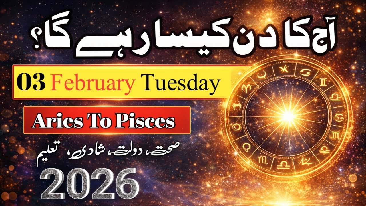 Aaj Ka Din 03 February 2026 Aaj Ka Din Kaisa Rahega | Daily Horoscope  #ajkadin #horoscope #zodiac
