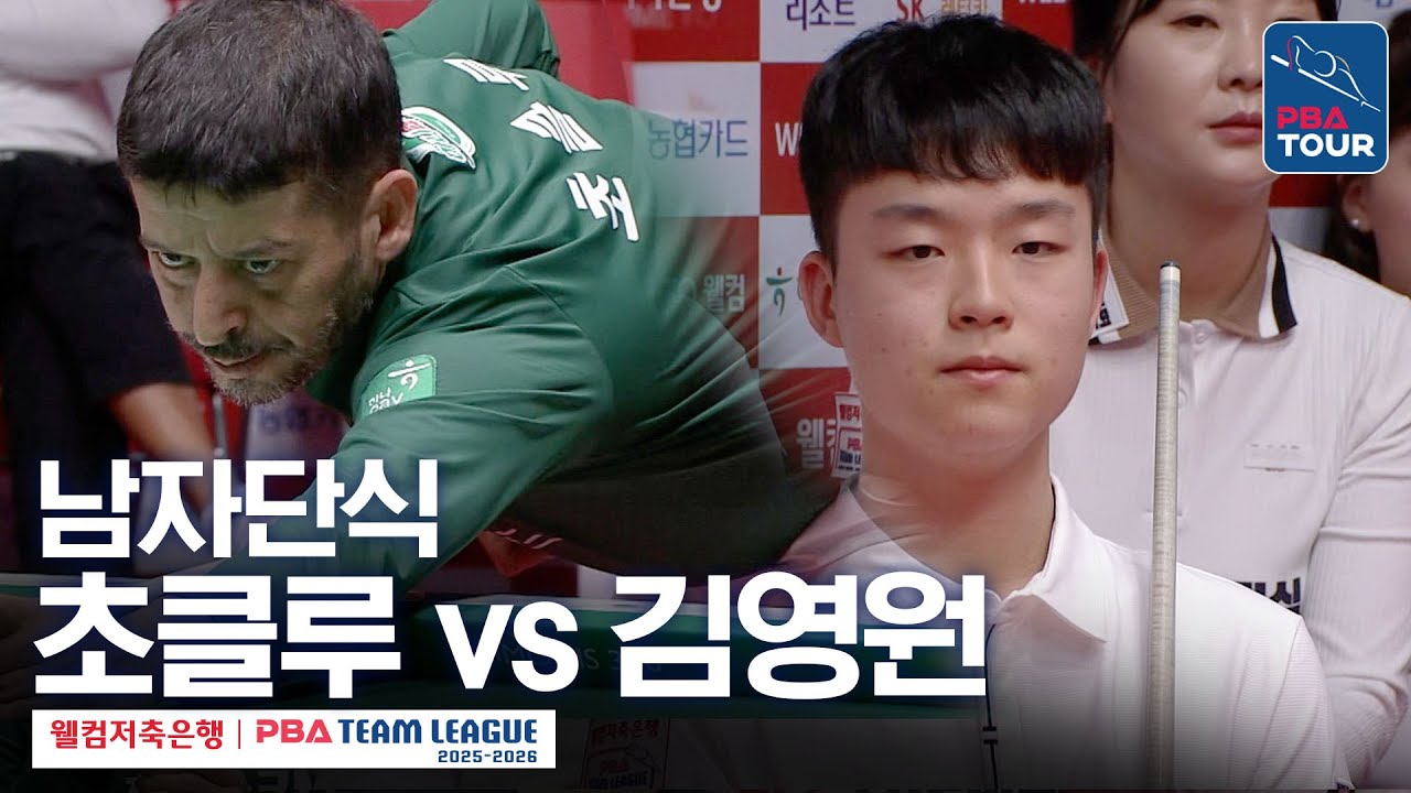 [남자단식] 초클루 vs 김영원 [2025-26 웰컴저축은행 PBA팀리그 4라운드 / 하나카드 vs 하림 / 3세트]