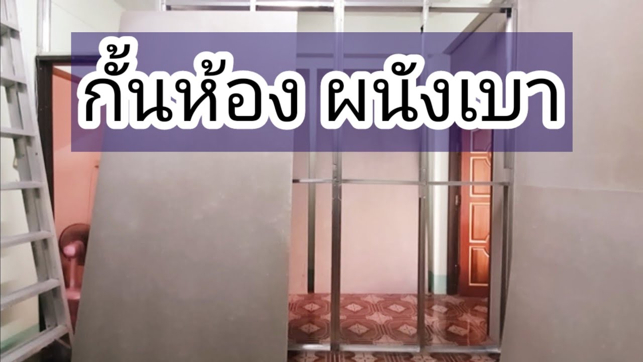 กั้นห้องผนังเบา + ประตู (คนเดียวก็ทำได้)