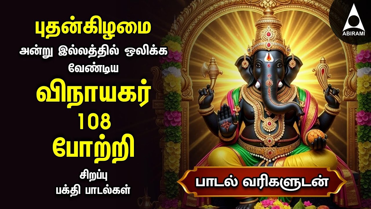 Wednesday Popular Vinayagar 108 Potri & Vinayagar Songs | Tamil Lyrical Video