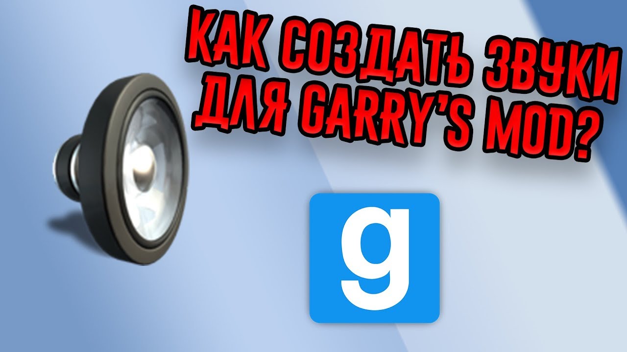 Как создать звуки для Garry's Mod?